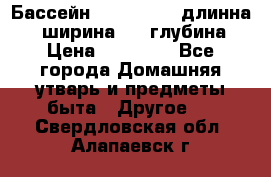 Бассейн Jilong  5,4 длинна 3,1 ширина 1,1 глубина. › Цена ­ 14 000 - Все города Домашняя утварь и предметы быта » Другое   . Свердловская обл.,Алапаевск г.